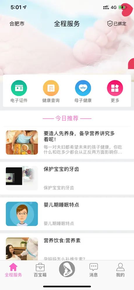 母子健康APP