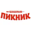 Шашлык-Пикник problems & troubleshooting and solutions