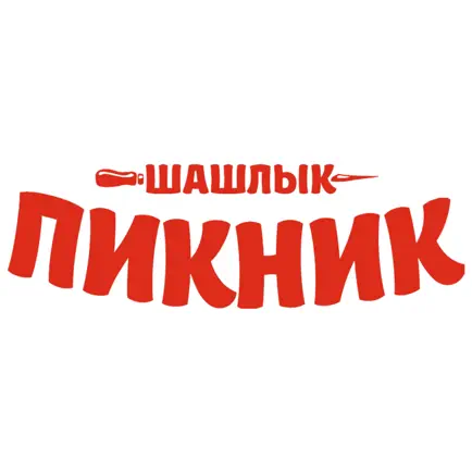 Шашлык-Пикник Читы