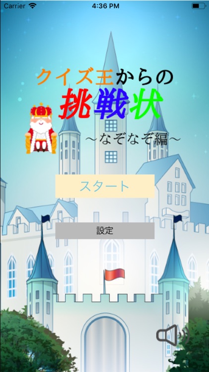 クイズ王からの挑戦状~なぞなぞ編~