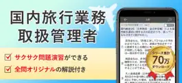 Game screenshot 国内旅行業務取扱管理者 試験対策 アプリ mod apk