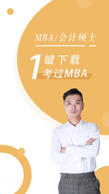 MBA随身学-工商管理硕士备考神器