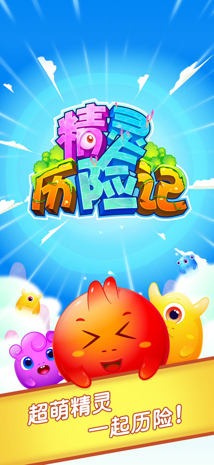 精灵历险记-最好玩的消除游戏