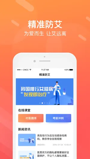 精准防艾1端 screenshot 1