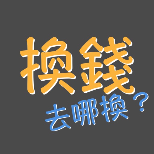 換錢, 哪邊換匯率好？