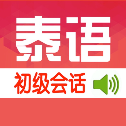 标准泰国语初级会话 icon