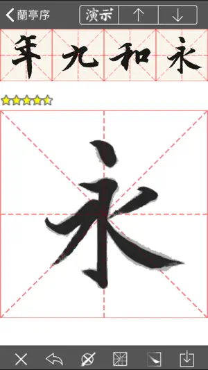 i临帖-兰亭序 screenshot 1
