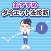 おすすめダイエット法診断