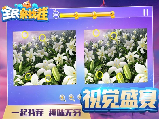 找茬游戏 - 大家来找茬，全民小游戏 iPad screenshot 5 - Entertainment app