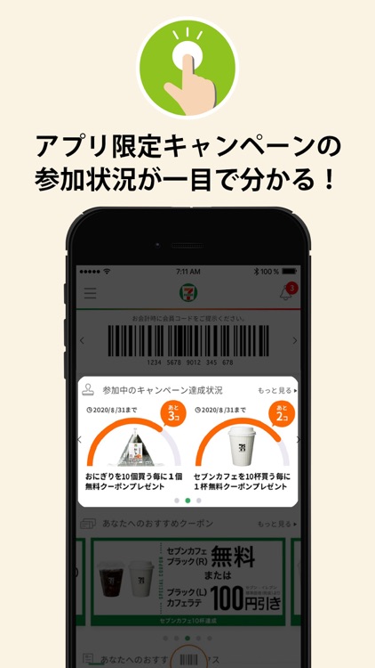 セブン‐イレブンアプリ
