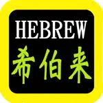 希伯來語聖經 App Cancel