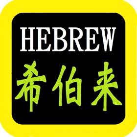 螢幕擷取畫面 (6) 希伯來語聖經