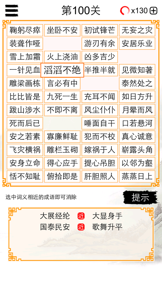#1. 成语消除大闯关 (iOS) 게시자: 建瑛 贾