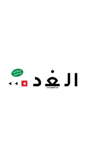 جريدة الغد AlGhad Newspaper screenshot 1