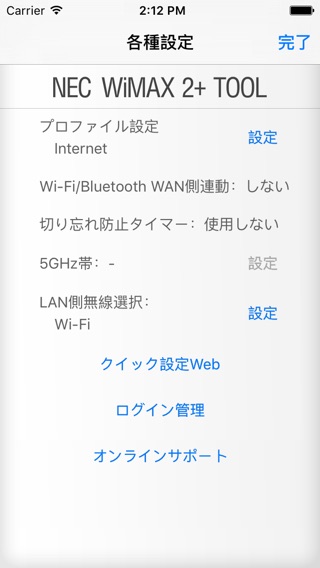 NEC WiMAX 2+ Toolのおすすめ画像3