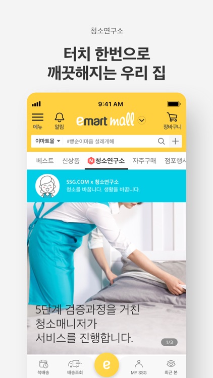 이마트몰 - 오전에 장보면 오늘 쓱~배송 screenshot-5