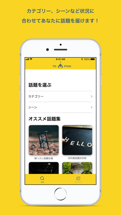 ToPick -飲み会、デートで使える話題... screenshot1