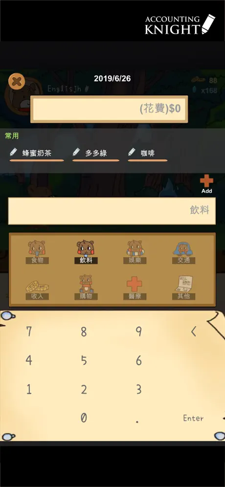 記帳騎士