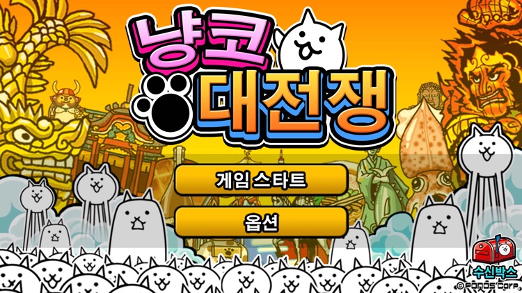냥코 대전쟁 screenshot-4