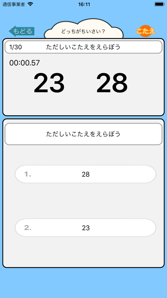 #3. 小学生の算数勉強 - 小さい数どっち? (iOS) 게시자: Junpei Shimotsu