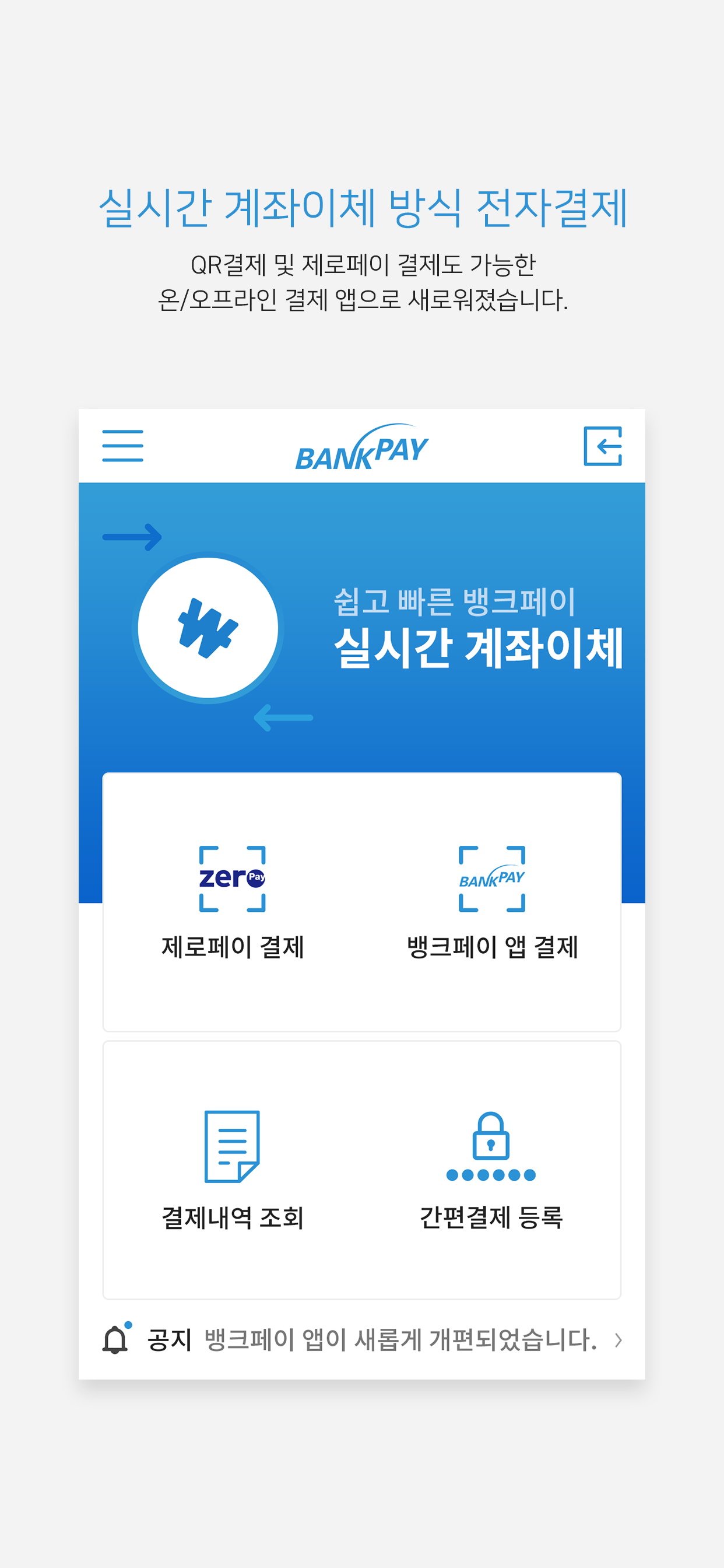 뱅크페이 - 금융기관 공동 계좌이체 결제, 제로페이