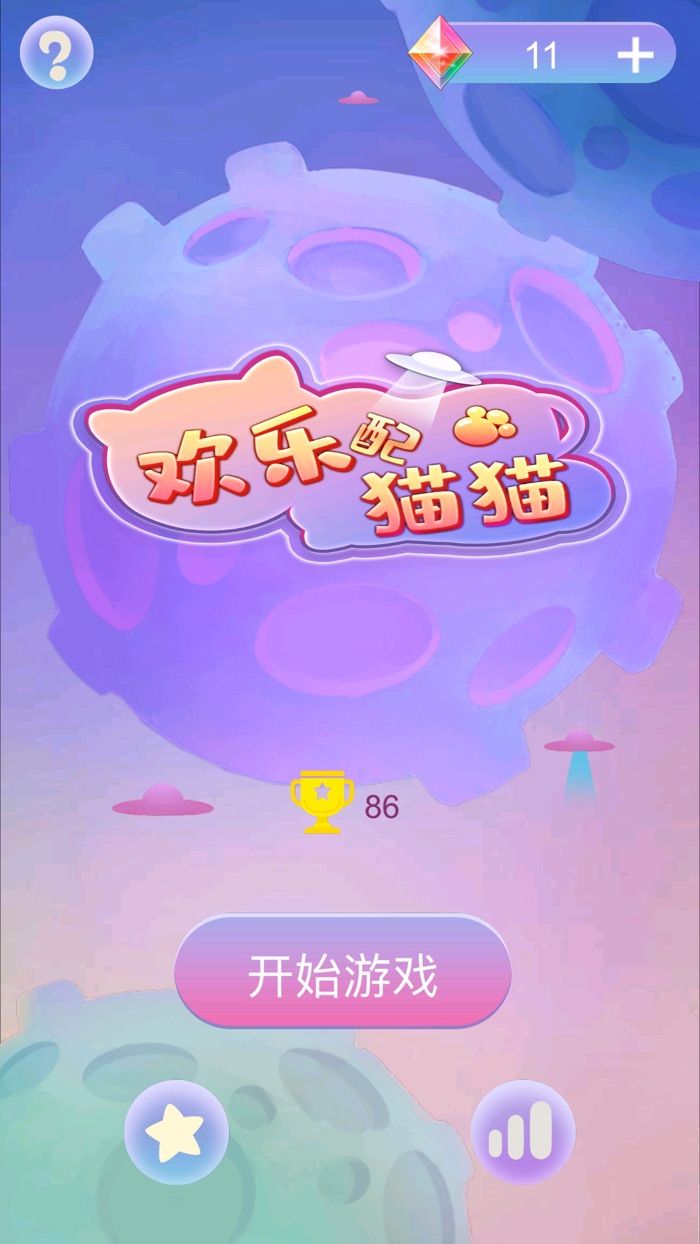 欢乐配猫猫 - 懒猫消除总动员