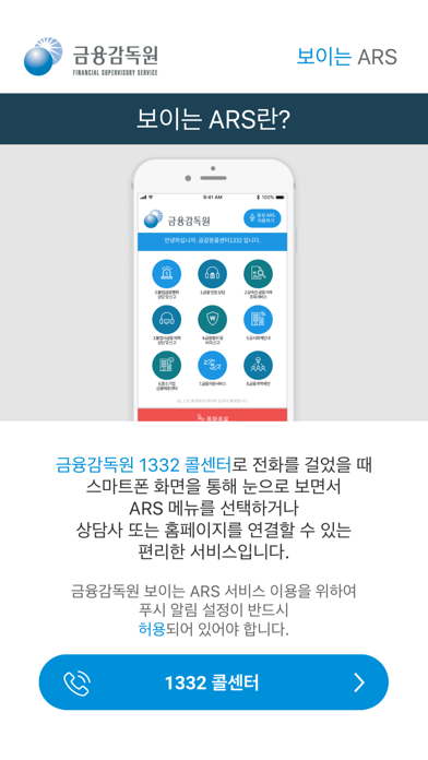 Screenshot #1 pour 보이는 1332 (금융감독원)