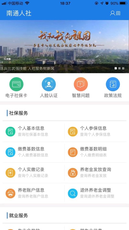 南通人社 screenshot-3