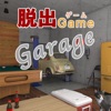 脱出ゲーム ガレージ - iPhoneアプリ