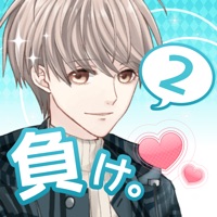 好きになったら負け。2    -女性向けイケメン恋愛ゲーム apk