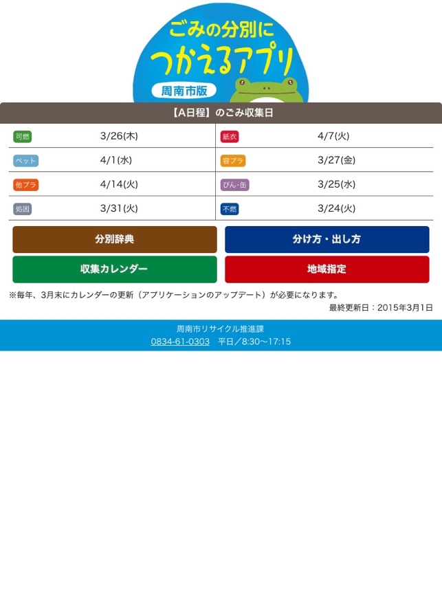ごみの分別につかえるアプリ 周南市版 をapp Storeで