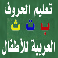 تعليم كتابة الحروف العربية