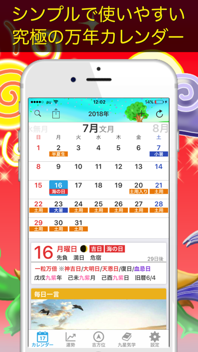 運勢暦【人気の万年カレンダーアプリ】 - 九星気学 -のおすすめ画像1