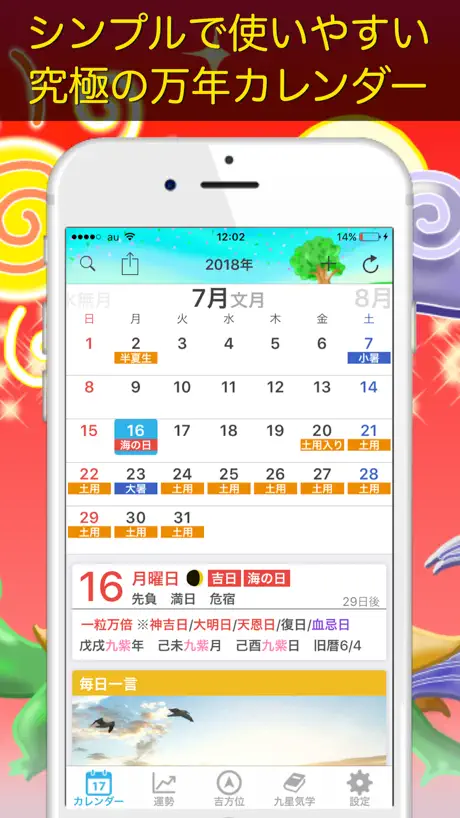 運勢暦【人気の万年カレンダーアプリ】 - 九星気学 -