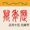没有各式各样的插件,只有万年历应该有的功能。
