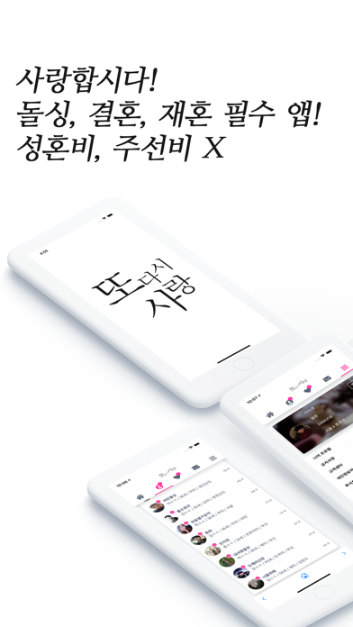 또, 다시 사랑 screenshot - Social Networking app preview