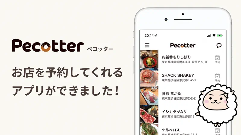 予約代行アプリ「ペコッター」 screenshot 1 of 3
