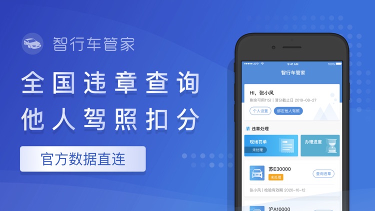 智行车管家-违章查询