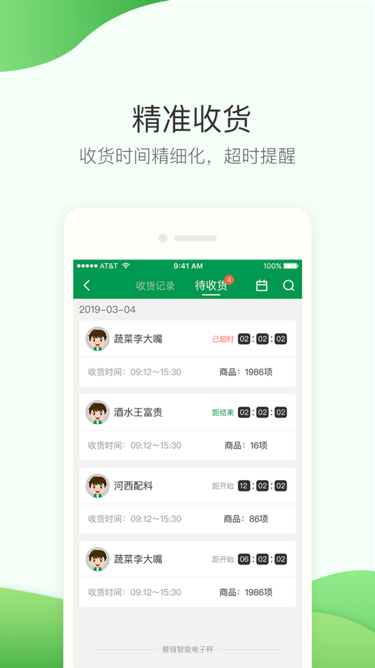 #4. 餐链采购管家 (iOS) 作者: Hunan Can Zhi Technology Co., Ltd.