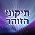 Esh Tikune Zohar App Problems