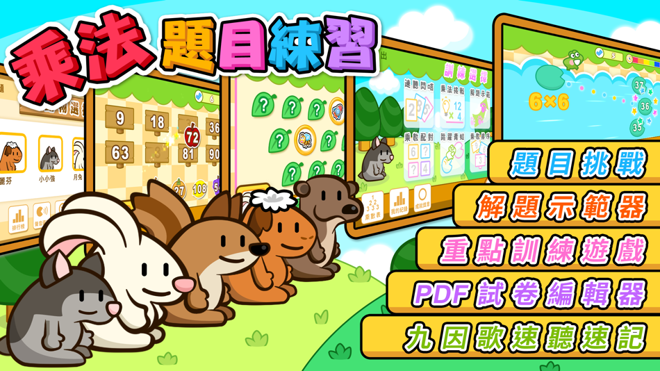 #1. 乘法題目練習 (iOS) By: Hamster Force Multimedia Ltd.