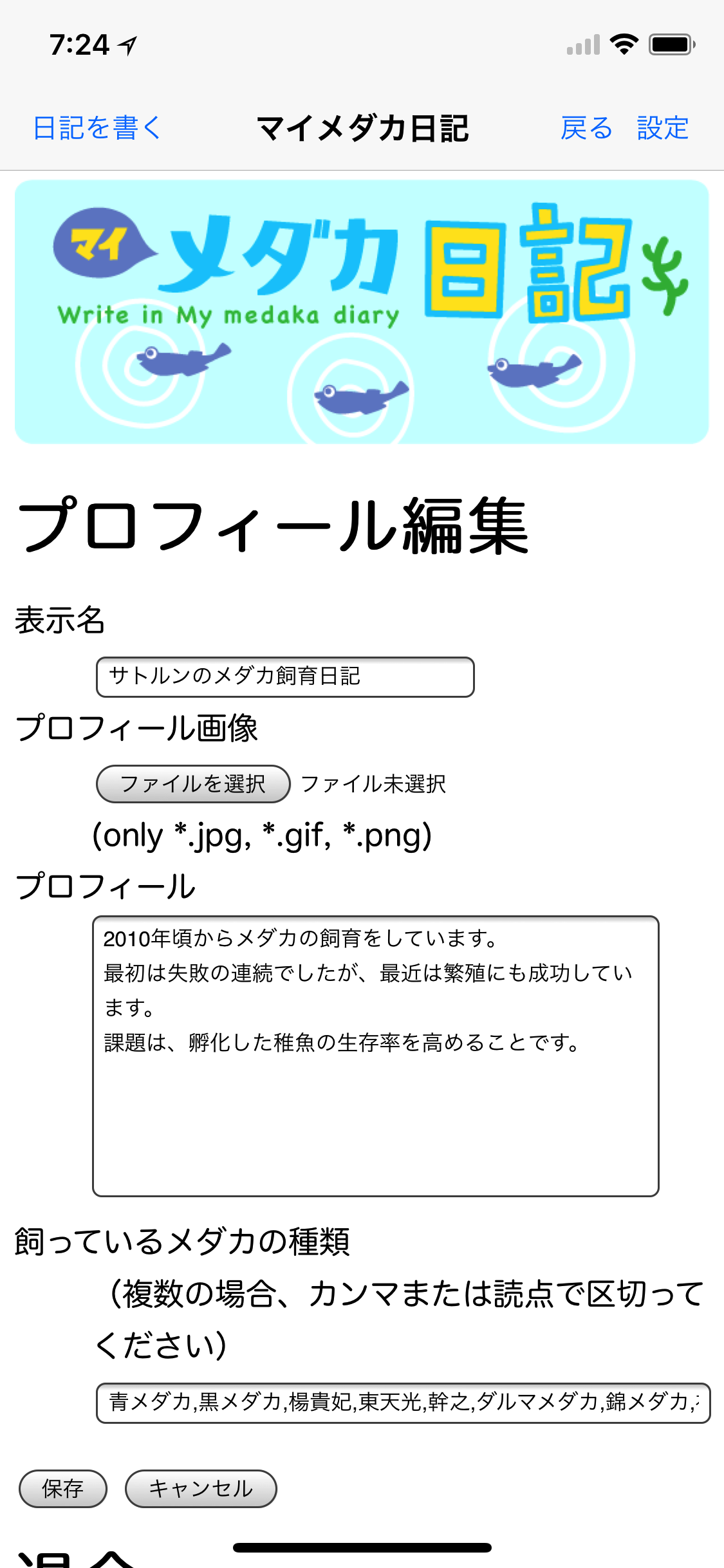 マイメダカ日記 screenshot 4
