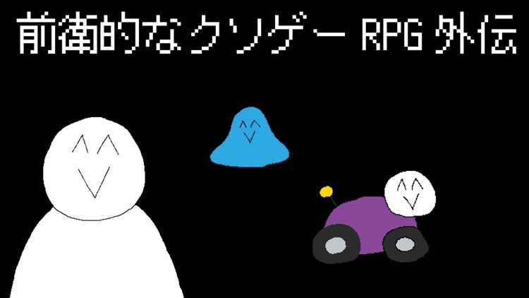 前衛的なクソゲーRPG外伝