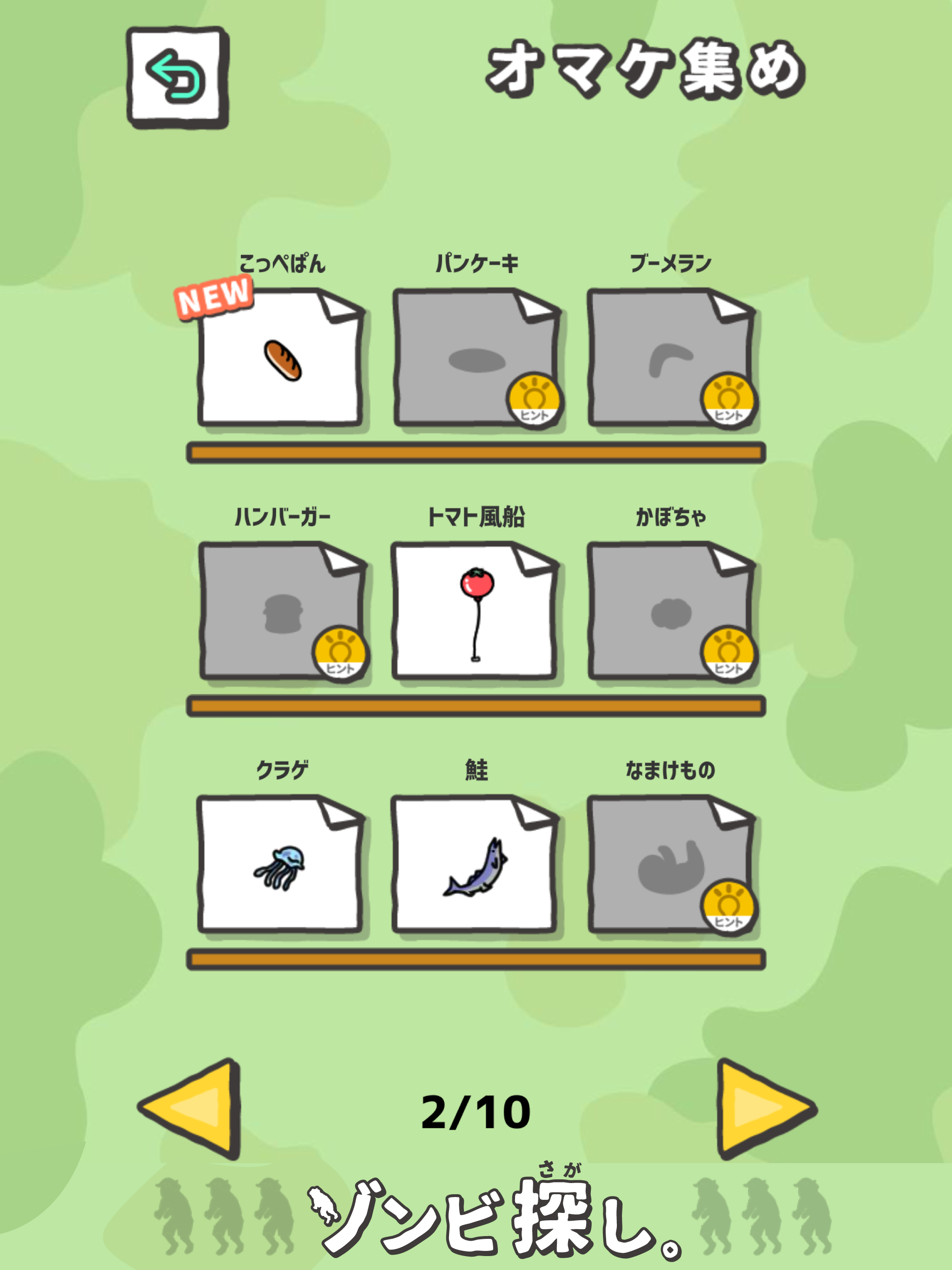 ゾンビ探し