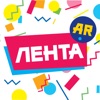 ЛЕНТА AR