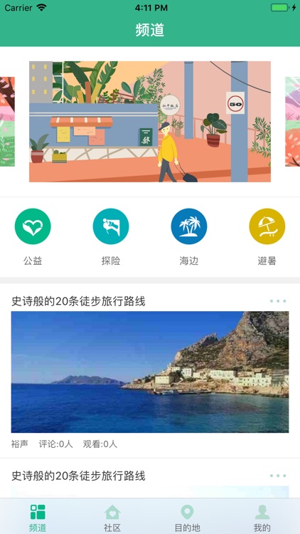 驴友-频道 screenshot-3