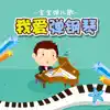 Similar 小学生弹钢琴-经典儿歌弹奏乐感培养 Apps