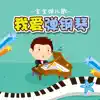 小学生弹钢琴-经典儿歌弹奏乐感培养 Positive Reviews, comments