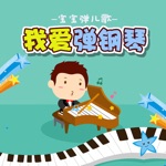 Download 小学生弹钢琴-经典儿歌弹奏乐感培养 app