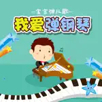 小学生弹钢琴-经典儿歌弹奏乐感培养 App Negative Reviews